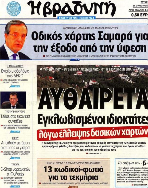 Πρωτοσέλιδο Η Βραδυνή
