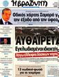 Πρωτοσέλιδο Η Βραδυνή 30/07/2012