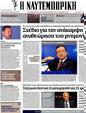 Πρωτοσέλιδο Ναυτεμπορική 07/08/2012