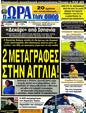 Πρωτοσέλιδο Ωρα για Σπορ 06/08/2012