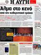 Πρωτοσέλιδο Αυγή 09/08/2012