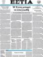 Πρωτοσέλιδο Εστία 30/07/2012