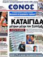 Πρωτοσέλιδο Έθνος 30/07/2012