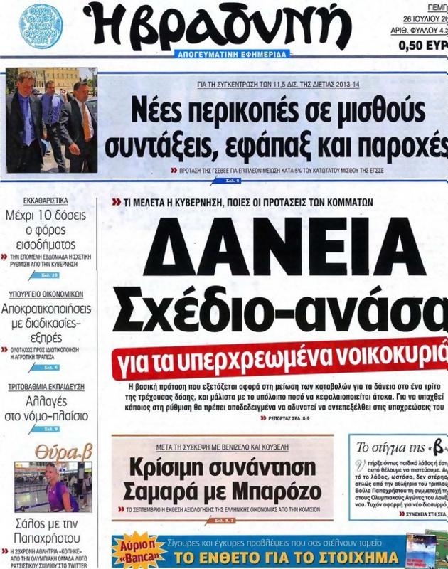 Πρωτοσέλιδο Η Βραδυνή