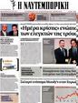 Πρωτοσέλιδο Ναυτεμπορική 07/08/2012
