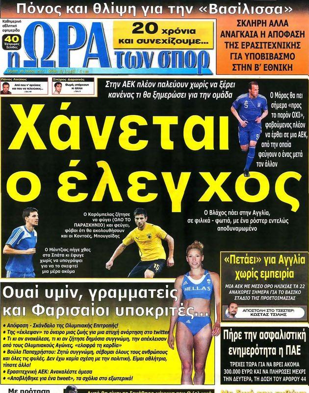 Πρωτοσέλιδο Ωρα για Σπορ