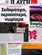 Πρωτοσέλιδο Αυγή 09/08/2012