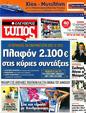 Πρωτοσέλιδο Ελεύθερος Τύπος 30/07/2012