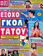 Πρωτοσέλιδο Φως των Σπορ 28/07/2012