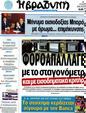 Πρωτοσέλιδο Η Βραδυνή 30/07/2012