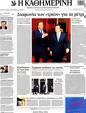 Πρωτοσέλιδο Καθημερινή 10/08/2012