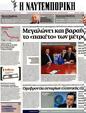 Πρωτοσέλιδο Ναυτεμπορική 07/08/2012