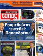 Πρωτοσέλιδο Ελεύθερος Τύπος 30/07/2012