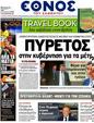 Πρωτοσέλιδο Έθνος 30/07/2012