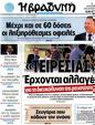 Πρωτοσέλιδο Η Βραδυνή 10/08/2012