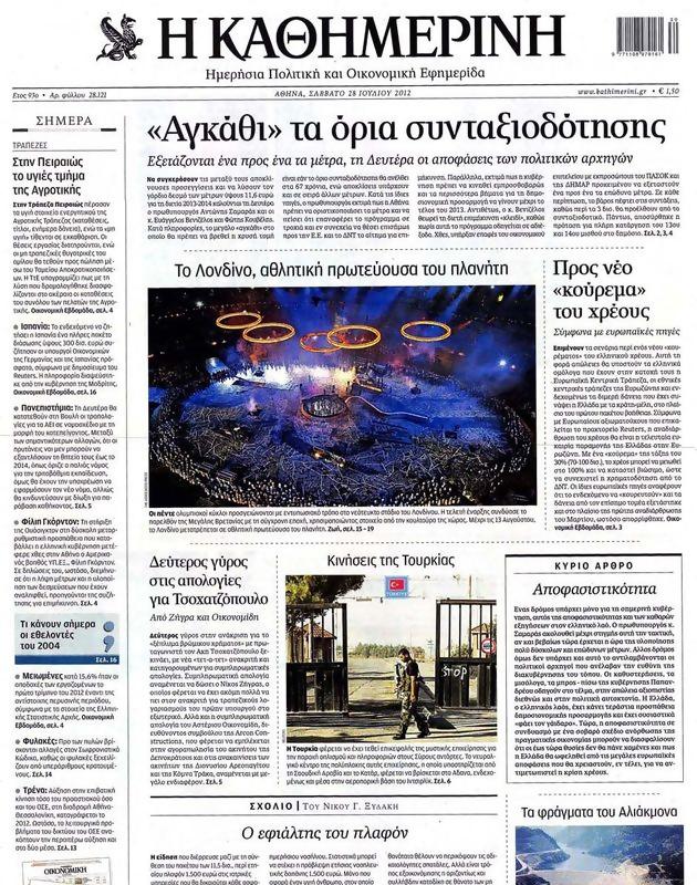 Πρωτοσέλιδο Καθημερινή
