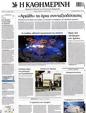 Πρωτοσέλιδο Καθημερινή 10/08/2012