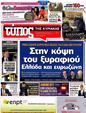 Πρωτοσέλιδο Ελεύθερος Τύπος 10/08/2012