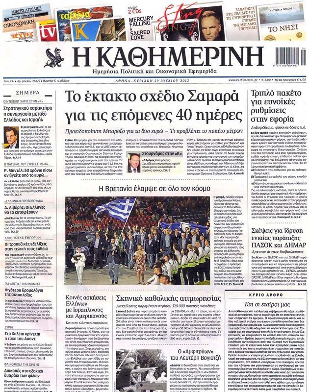 Πρωτοσέλιδο Καθημερινή