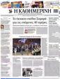 Πρωτοσέλιδο Καθημερινή 10/08/2012