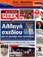 Πρωτοσέλιδο Ελεύθερος Τύπος 10/08/2012