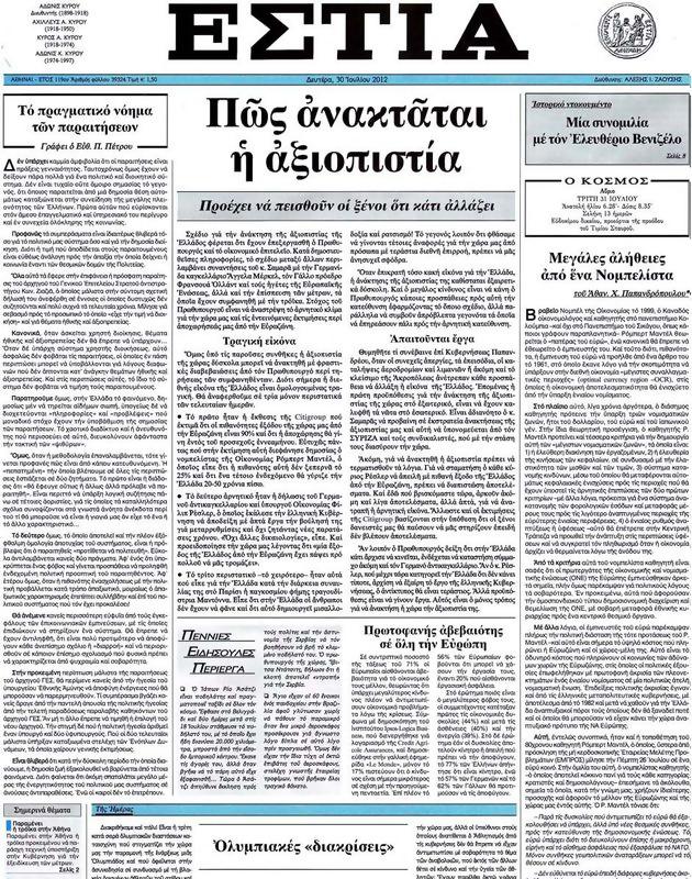 Πρωτοσέλιδο Εστία