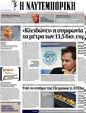 Πρωτοσέλιδο Ναυτεμπορική 13/08/2012