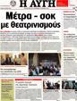 Πρωτοσέλιδο Αυγή 09/08/2012