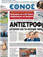 Πρωτοσέλιδο Έθνος 11/08/2012