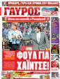 Πρωτοσέλιδο Γαύρος 11/08/2012