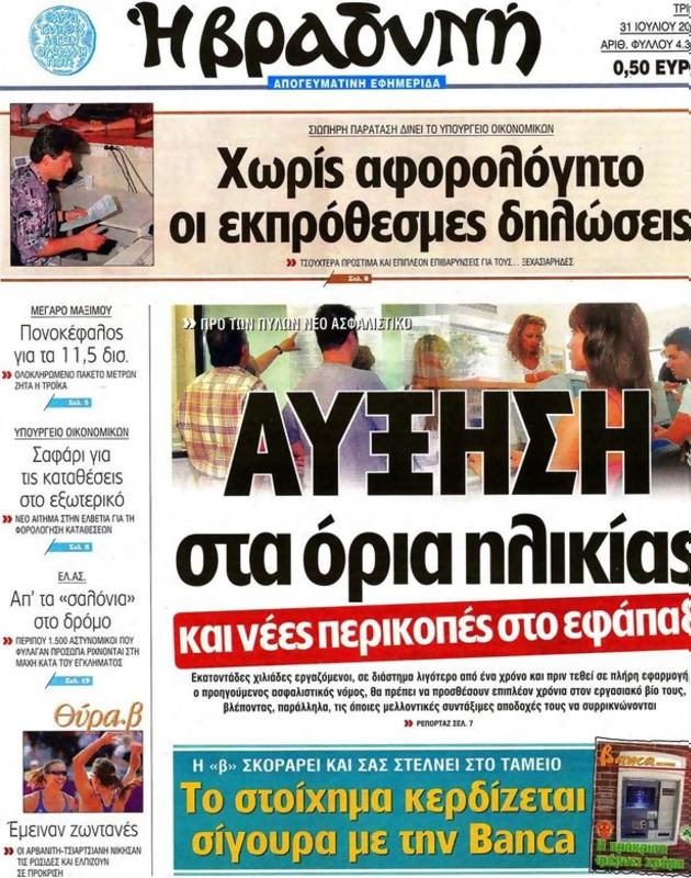 Πρωτοσέλιδο Η Βραδυνή