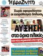 Πρωτοσέλιδο Η Βραδυνή 10/08/2012