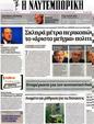 Πρωτοσέλιδο Ναυτεμπορική 14/08/2012