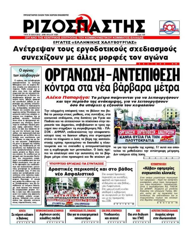 Πρωτοσέλιδο Ριζοσπάστης