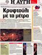 Πρωτοσέλιδο Αυγή 09/08/2012