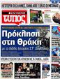 Πρωτοσέλιδο Ελεύθερος Τύπος 10/08/2012
