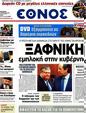 Πρωτοσέλιδο Έθνος 11/08/2012