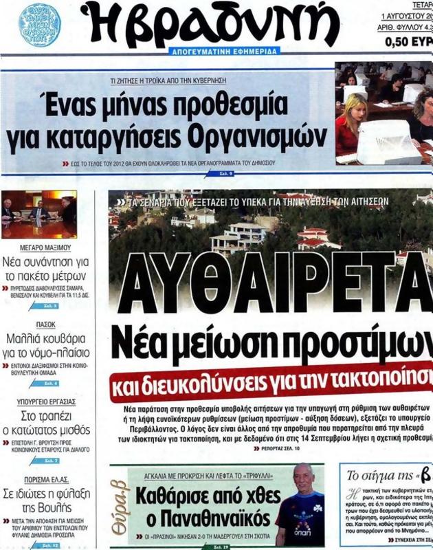 Πρωτοσέλιδο Η Βραδυνή