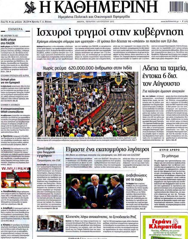 Πρωτοσέλιδο Καθημερινή