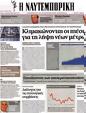 Πρωτοσέλιδο Ναυτεμπορική 14/08/2012