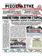 Πρωτοσέλιδο Ριζοσπάστης 04/08/2012