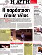 Πρωτοσέλιδο Αυγή 09/08/2012