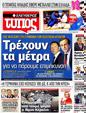 Πρωτοσέλιδο Ελεύθερος Τύπος 10/08/2012