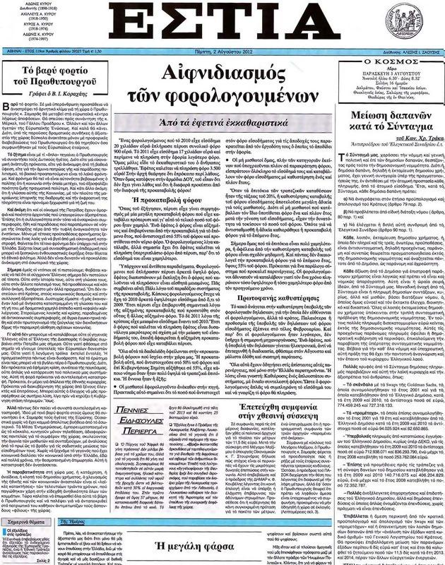 Πρωτοσέλιδο Εστία