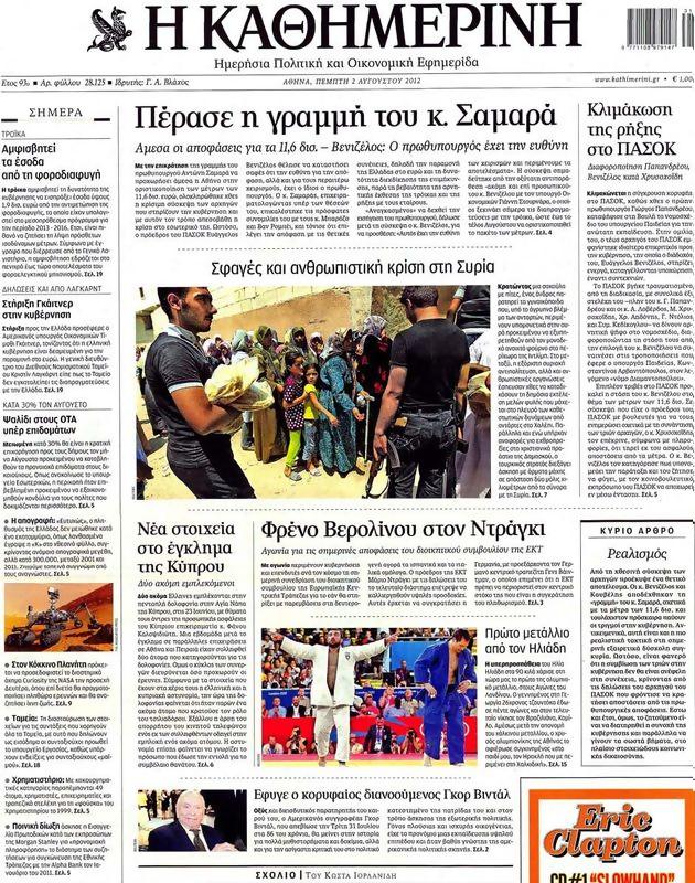 Πρωτοσέλιδο Καθημερινή