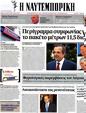 Πρωτοσέλιδο Ναυτεμπορική 17/08/2012
