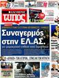 Πρωτοσέλιδο Ελεύθερος Τύπος 10/08/2012