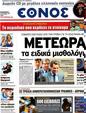 Πρωτοσέλιδο Έθνος 11/08/2012
