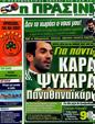 Πρωτοσέλιδο Η Πράσινη 15/08/2012