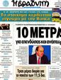 Πρωτοσέλιδο Η Βραδυνή 10/08/2012